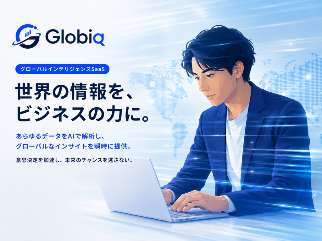 EON、海外市場の重要変化を抽出するAI「Globiq」開始 50超ソースを24時間監視