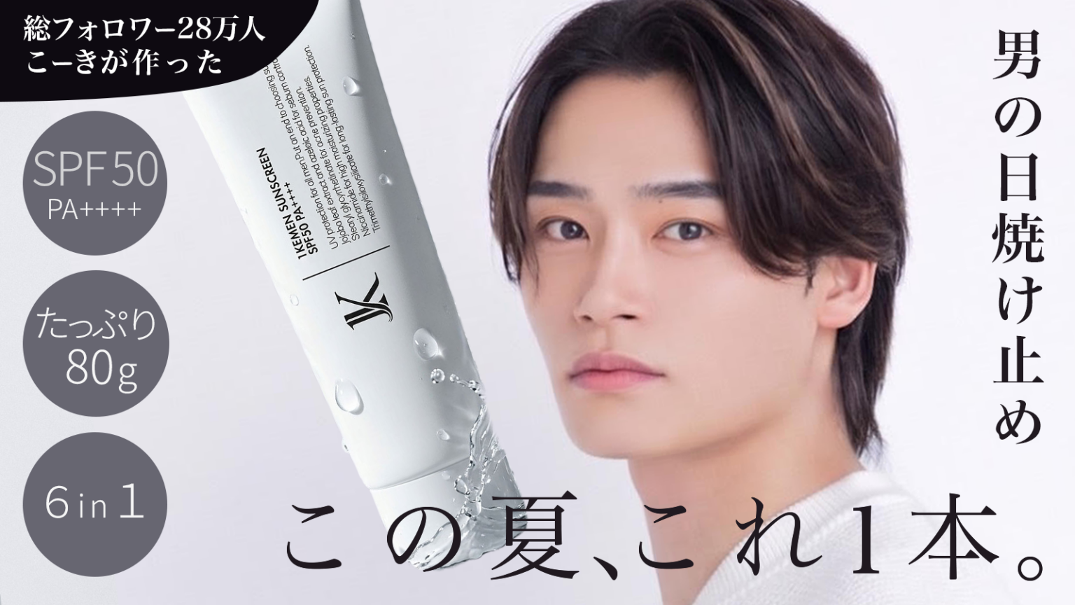 男性向け「1KEMEN 日焼け止めジェル」発売、Makuakeで先行販売開始