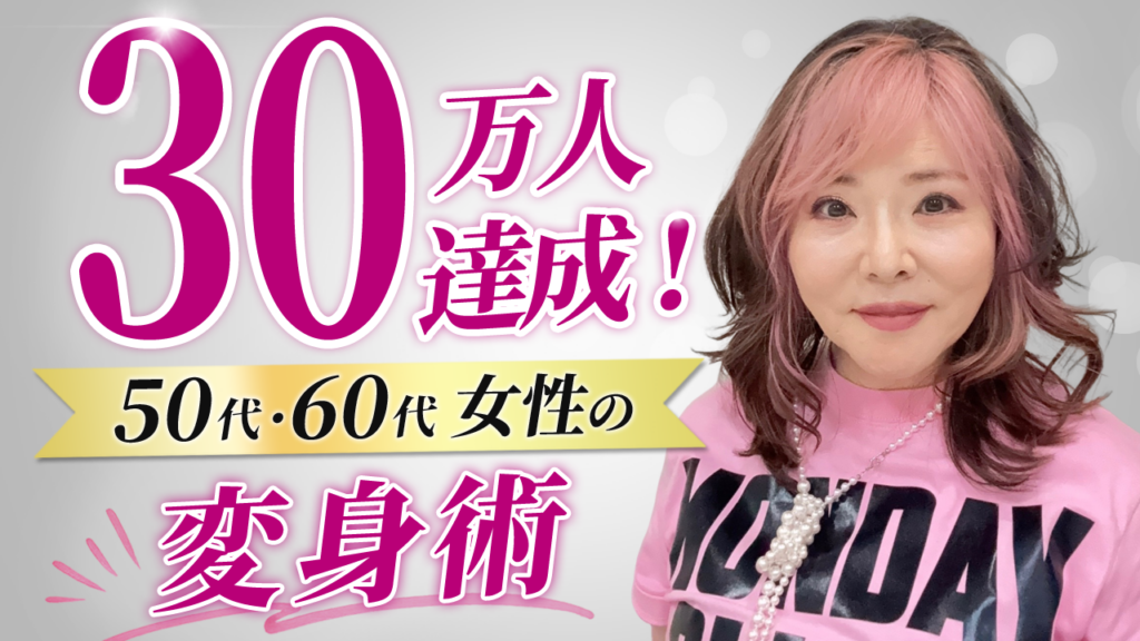 50〜60代女性向け美容YouTube「若見え変身メソッド・央佳」登録30万人、累計1.18億回再生に