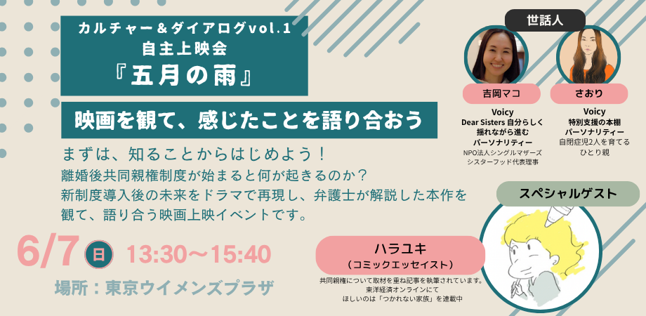 共同親権施行後の不安を映画と対話で整理、6月7日渋谷で「Culture & Dialogue Vol.1」