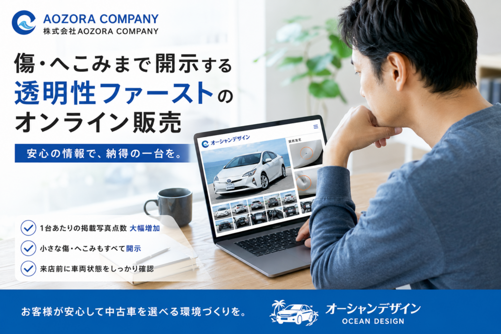 傷やへこみまで公開、AOZORAの中古車オンライン戦略が粗利率を前月比約10ポイント改善