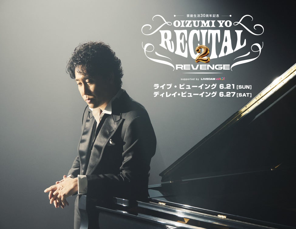 大泉洋リサイタル2ツアーファイナル、全国映画館でライブビューイングとディレイ上映決定