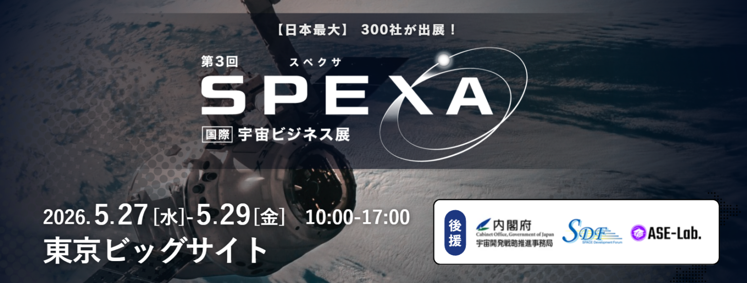 宇宙ビジネス展「SPEXA」2026年5月に東京ビッグサイトで開催、15カ国約300社が出展へ