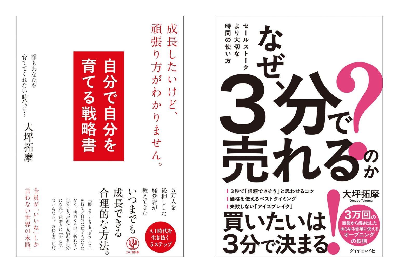 大坪拓摩が自己成長とセールスの新刊2冊を5月20日に同時発売、各1,600円(税別)