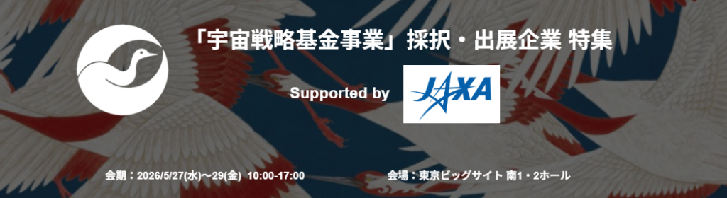 SPEXAでJAXA協力の「宇宙戦略基金」採択企業特集、5月27日から東京ビッグサイトで開催