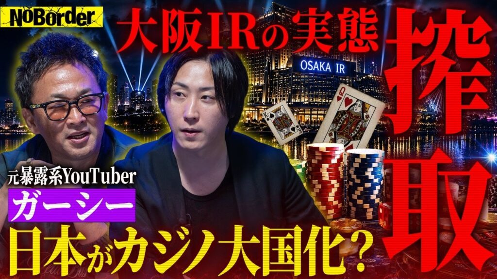 大阪IRの光と闇を多角議論、NoBorderが最新回#48をYouTubeで無料公開