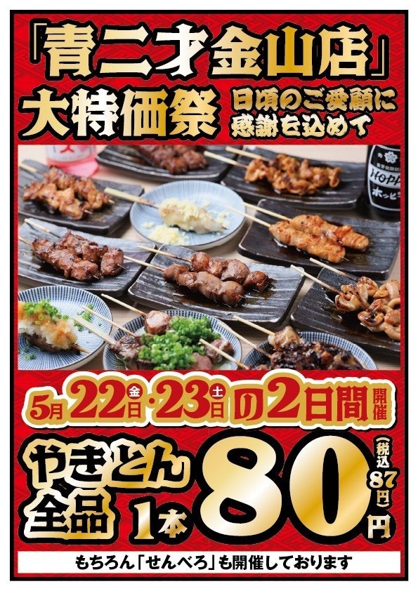 金山の「青二才」が2日間限定でやきとん全品80円、せんべろも同時開催