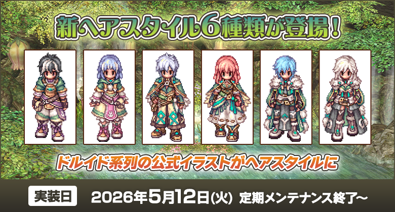 『ラグナロクオンライン』に人間用ヘア6種追加、「星座の塔」報酬アップも同時開催