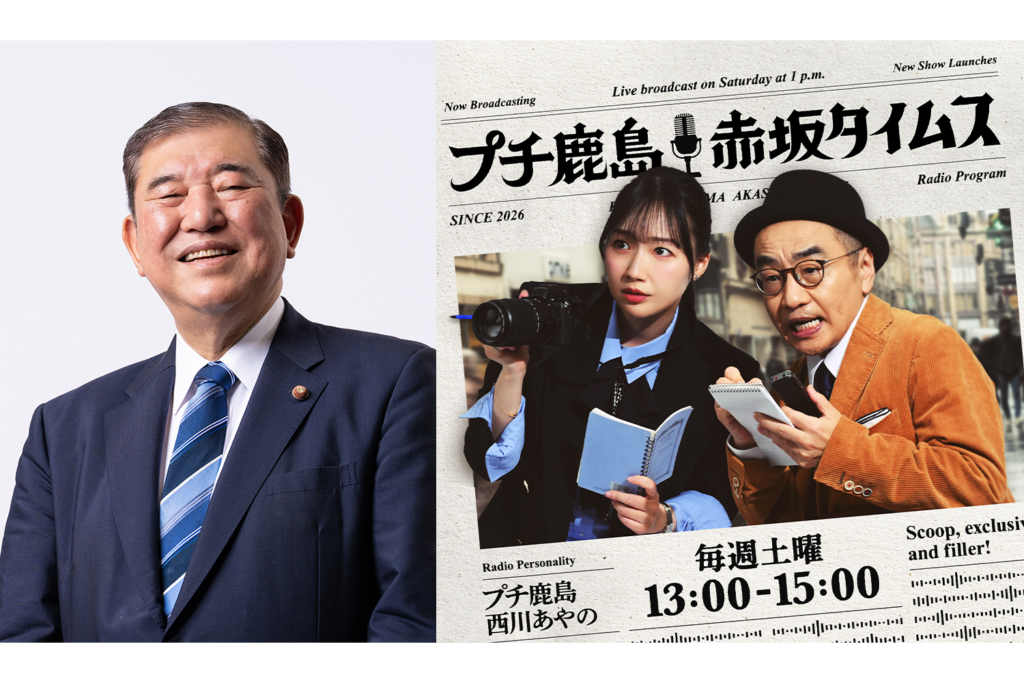 TBSラジオ『プチ鹿島 赤坂タイムス』6月6日回に石破茂氏が生出演、13~15時放送