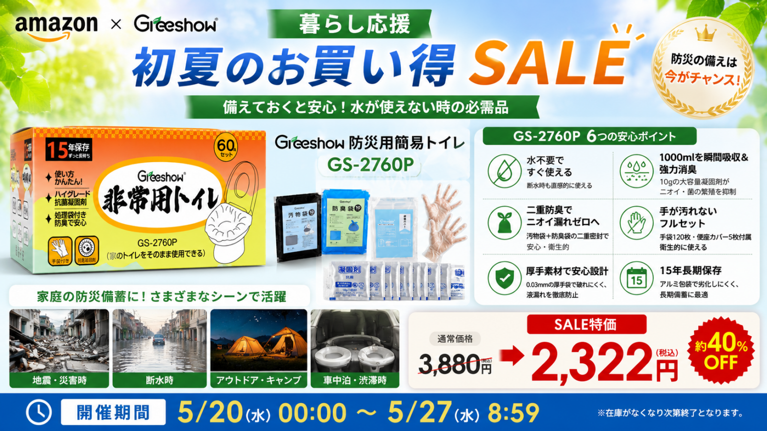 Greeshowの防災用簡易トイレ60回分、Amazon初夏セールで40%OFFの2,322円に