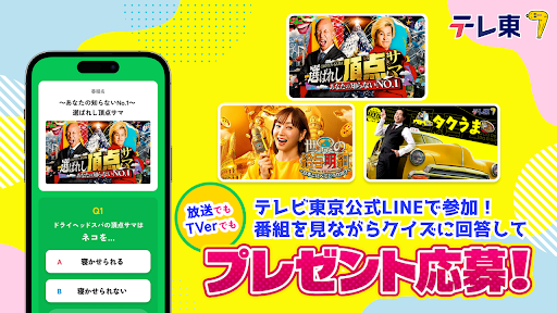 テレビ東京、公式LINEで番組連動クイズ 新番組など3番組でAmazonギフト最大1万円