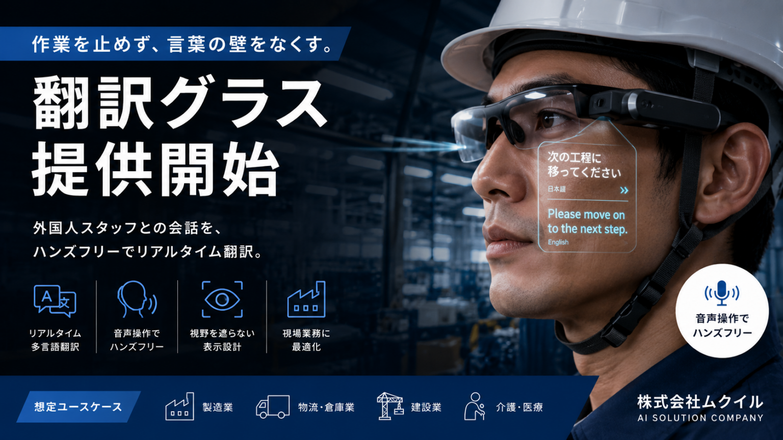 作業を止めずに会話を翻訳、ムクイルが音声操作の翻訳グラスを提供開始