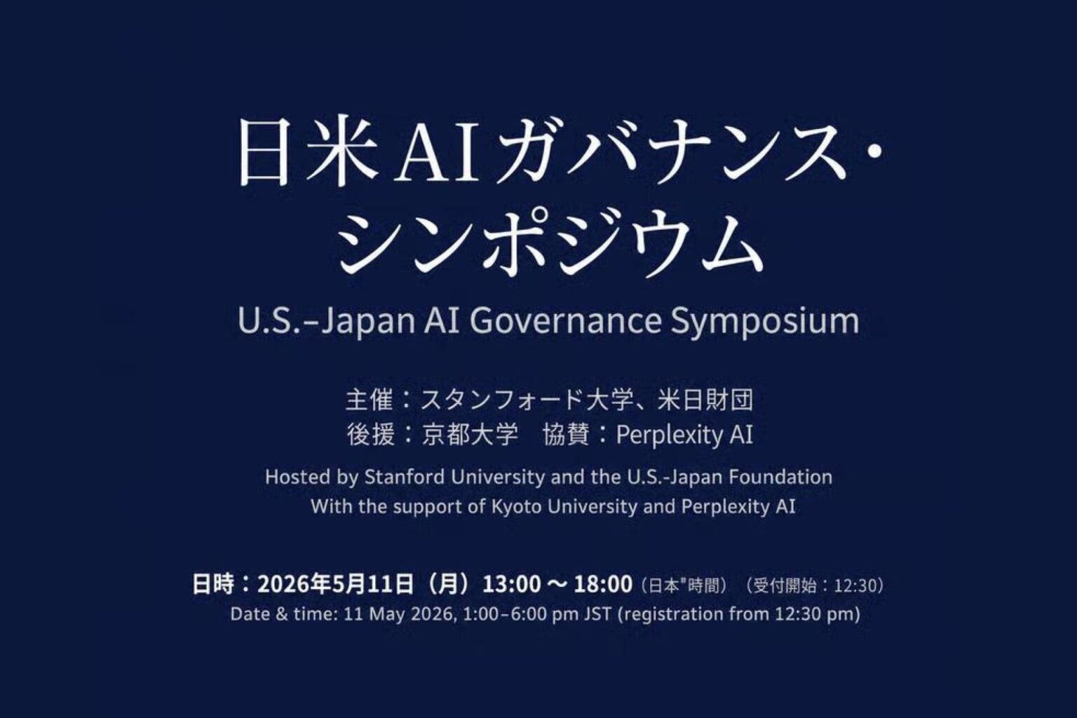 日米AIガバナンス・シンポジウム、2026年5月11日に渋谷で招待制開催へ