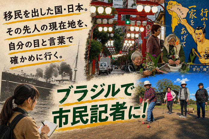 ブラジル・サンパウロで日系移民を取材する9泊10日「Global Media Camp」参加者募集