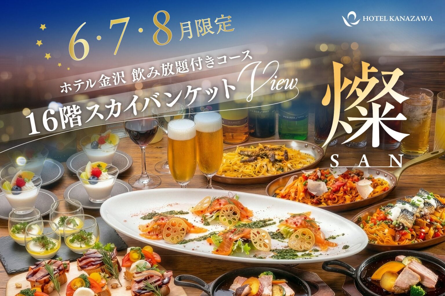 ホテル金沢、最上階で飲み放題付きコース「燦」を夏季限定提供 20人以上・1人6,000円
