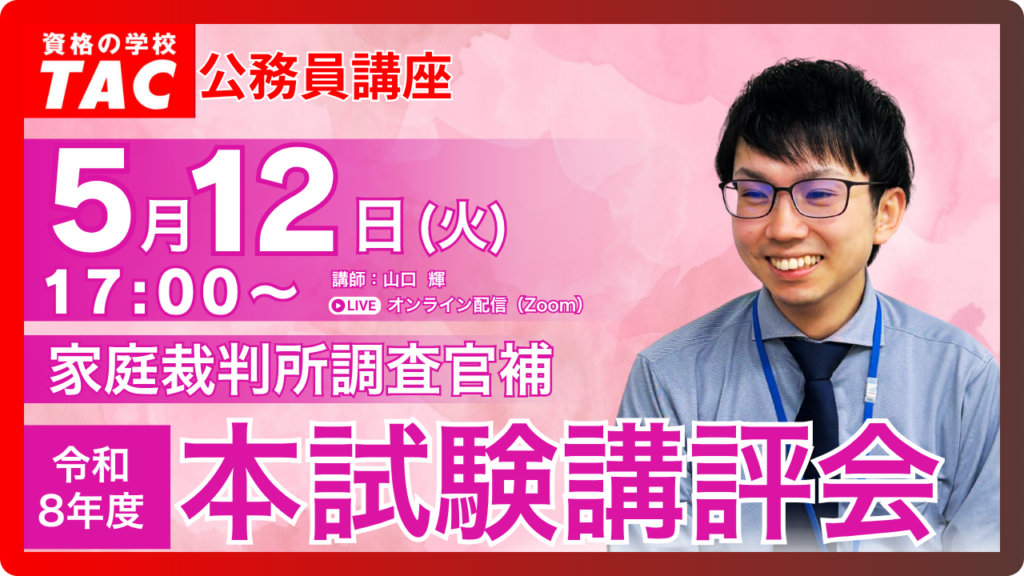 TAC、家庭裁判所調査官補の本試験講評会を5月12日にZoom配信 2次試験対策を解説