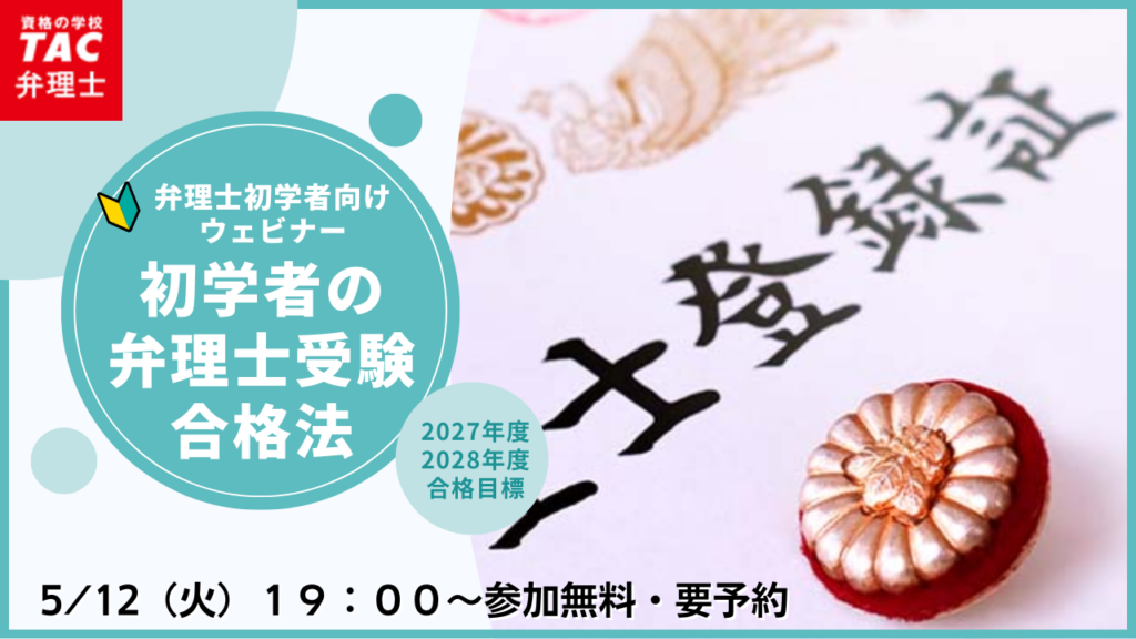 TAC、弁理士試験の初学者向け無料Zoomセミナーを5月12日開催
