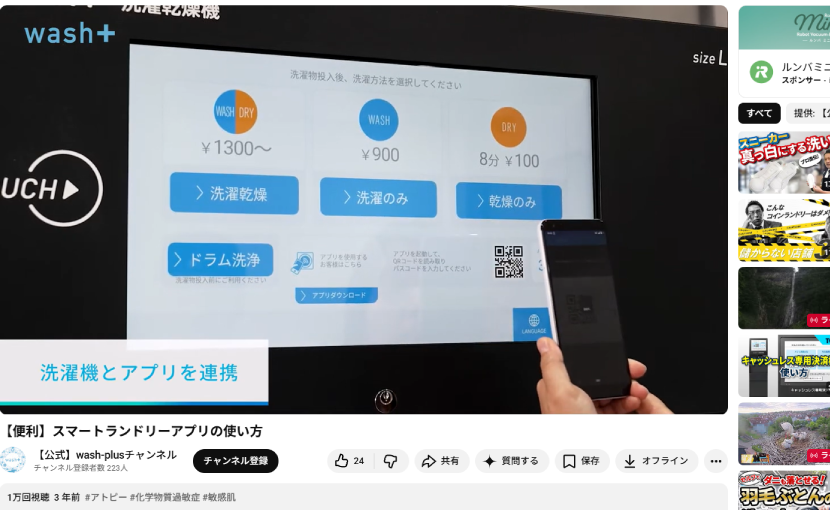 コインランドリーアプリ「smart laundry」使い方動画が再生1万回、wash-plusが記念動画も公開