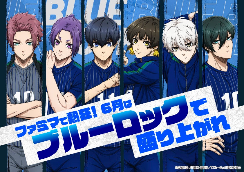 ファミマ、ブルーロック連動キャンペーン 全国約1.64万店で景品配布や抽選