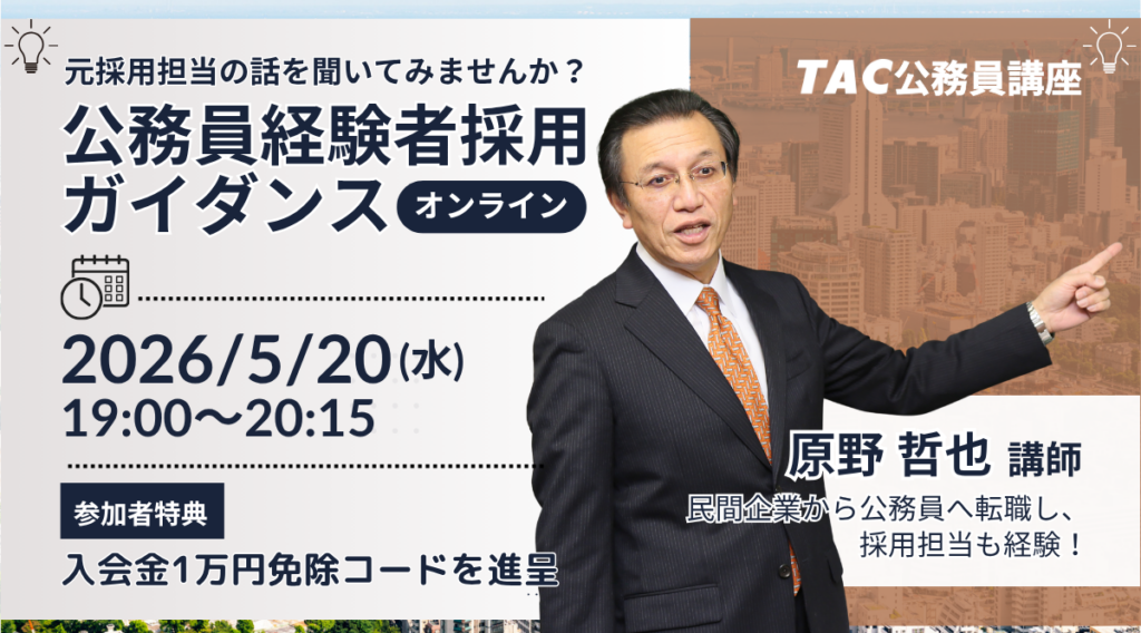 TAC、元公務員講師が経験者採用の試験制度と対策を解説する無料オンラインガイダンス