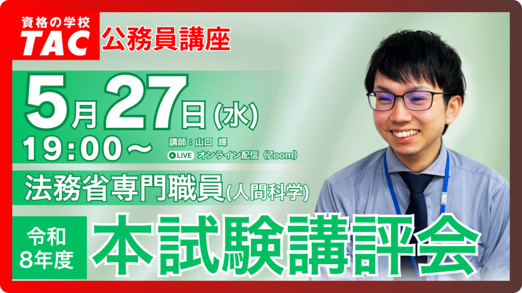TAC、法務省専門職員(人間科学)1次試験後に講評会をZoom配信 5月27日19時から
