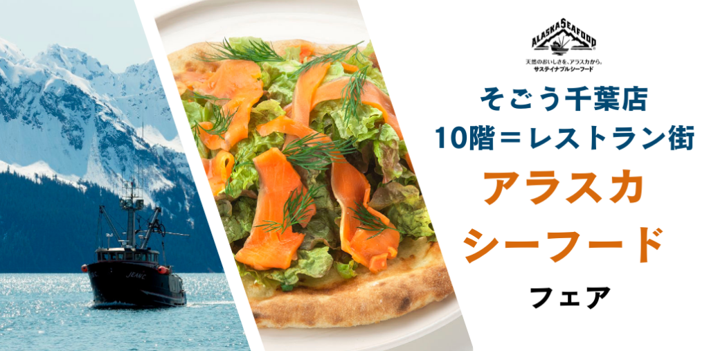 そごう千葉店で「アラスカシーフードフェア」 和洋韓5店が限定メニュー展開