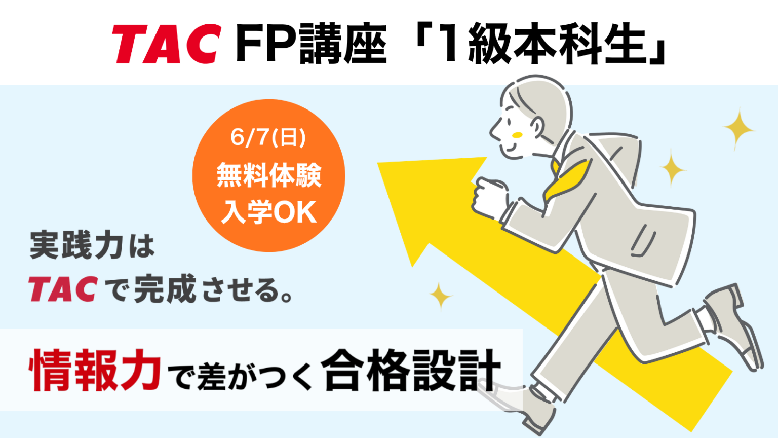 TAC八重洲校、FP1級学科「1級本科生」を2026年6月開講 最大3.7万円早割と無料体験も