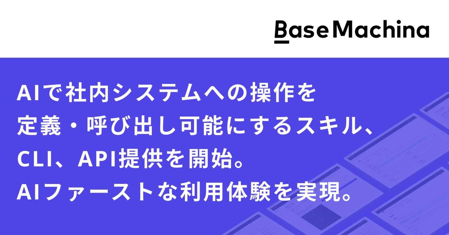 ベースマキナ、社内DBやAPI操作をAIエージェントから安全に実行できる「エージェントスキル」「CLI」「公開API」提供開始