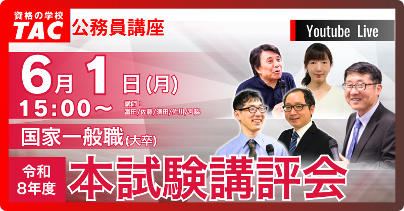 TAC、公務員「国家一般職」一次試験の講評会を6月1日YouTubeライブ配信