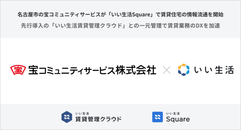 宝コミュニティサービス、いい生活Squareで賃貸情報流通を開始 管理クラウド連携で業務DX