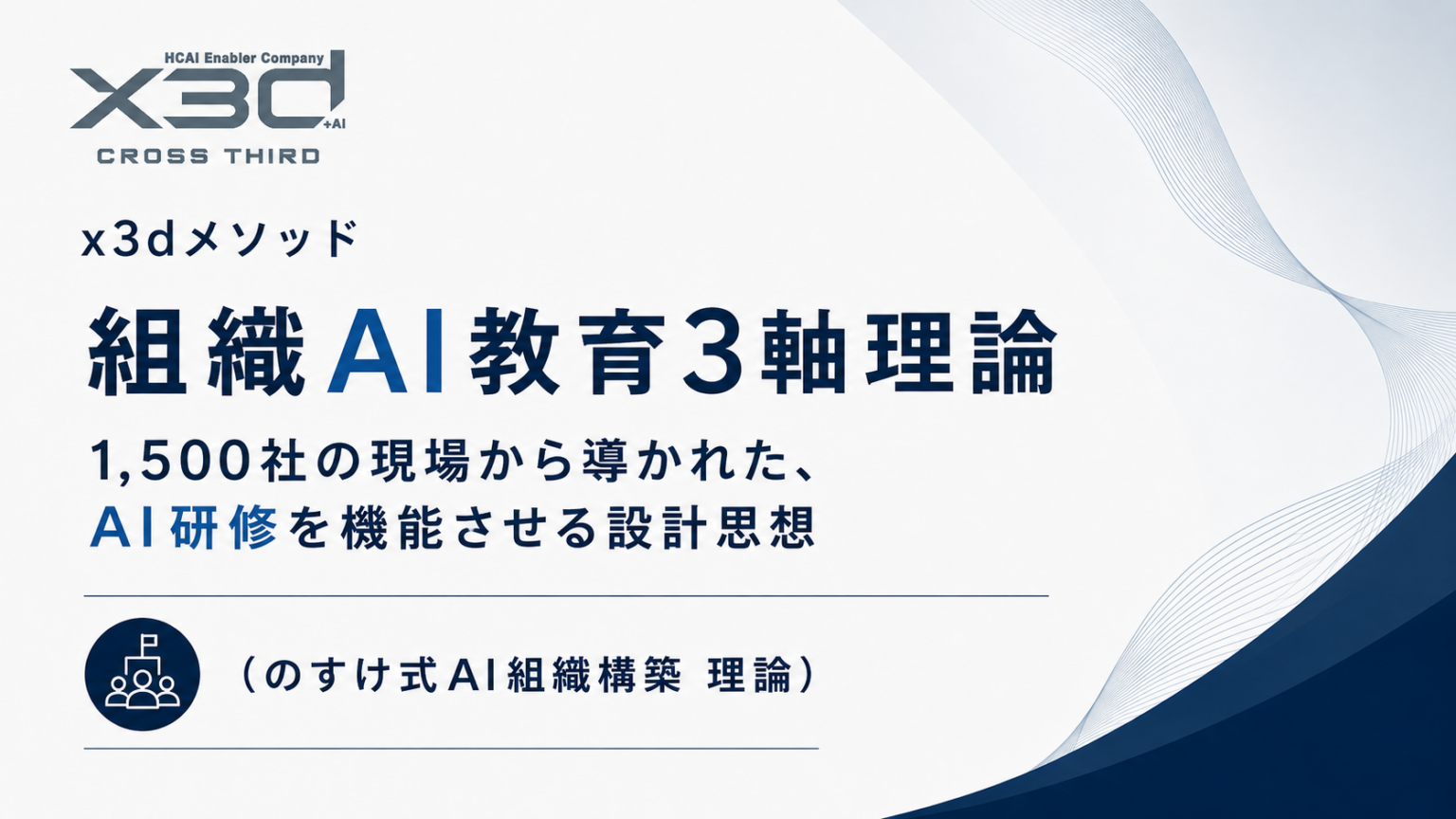 x3d、累計1,500社超の研修知見を基に「組織AI教育3軸理論」ホワイトペーパーを無料公開