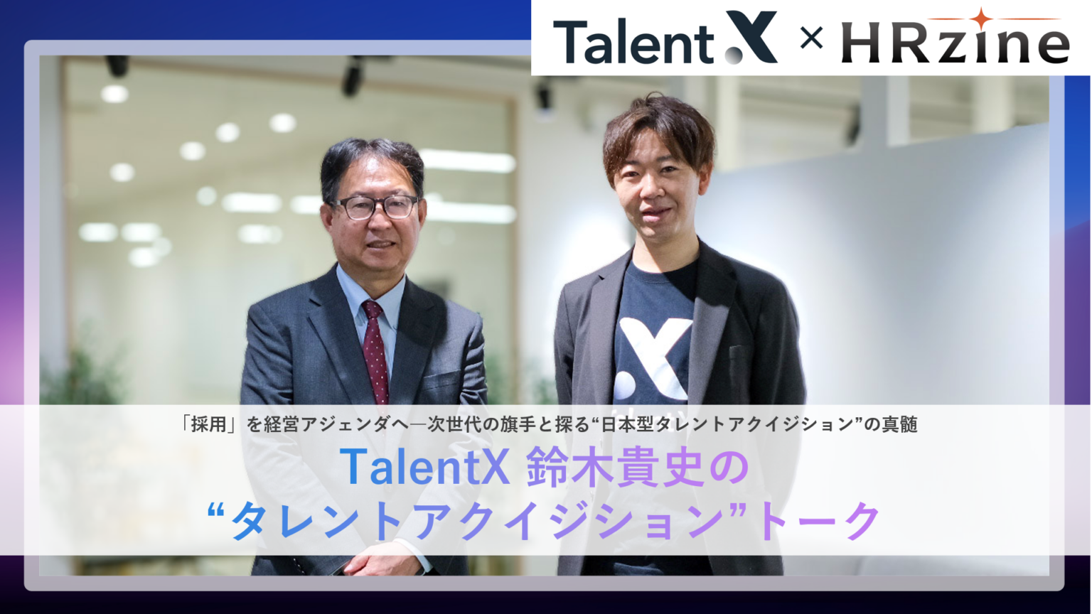 TalentX、HRzineで「タレントアクイジション」対談連載を開始 初回は慶大・岩本隆氏とAI時代の採用を議論