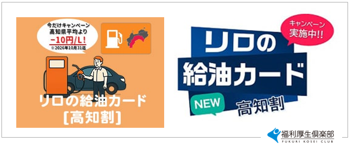 リロクラブ、給油カードで「高知割」開始 県平均価格から最大10円/L引き