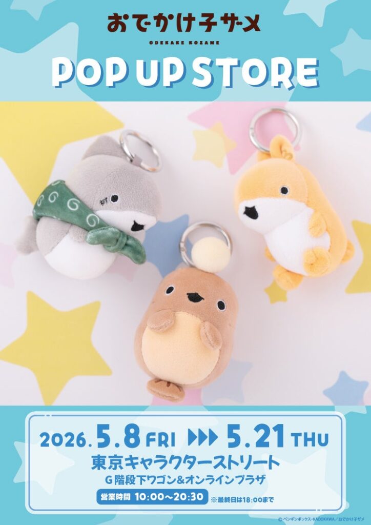 東京駅一番街で『おでかけ子ザメ』ポップアップ開催、5月8日から新作グッズ販売