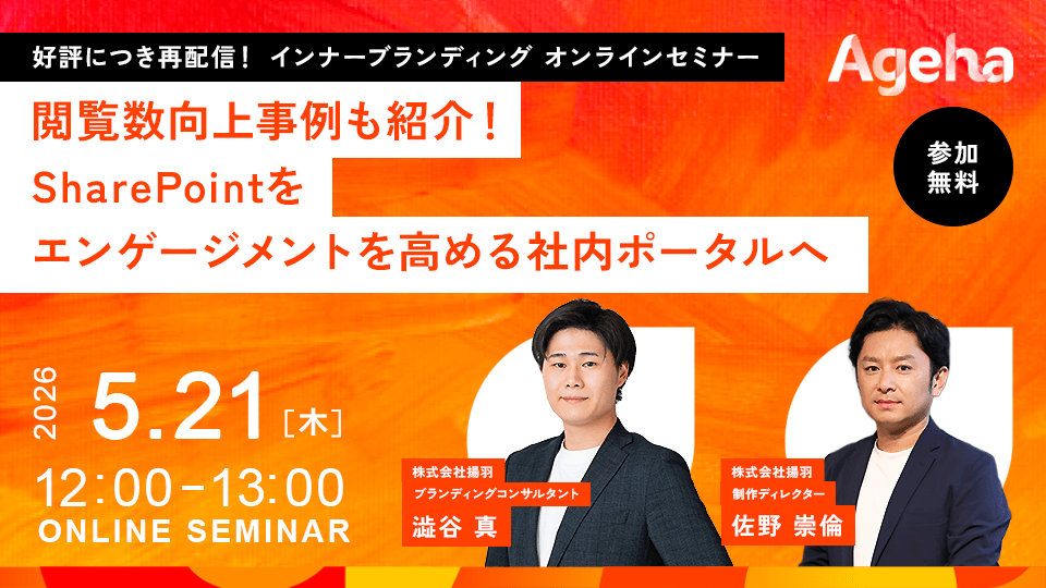 揚羽、SharePoint社内ポータル改善の無料セミナー録画を5月21日に再配信