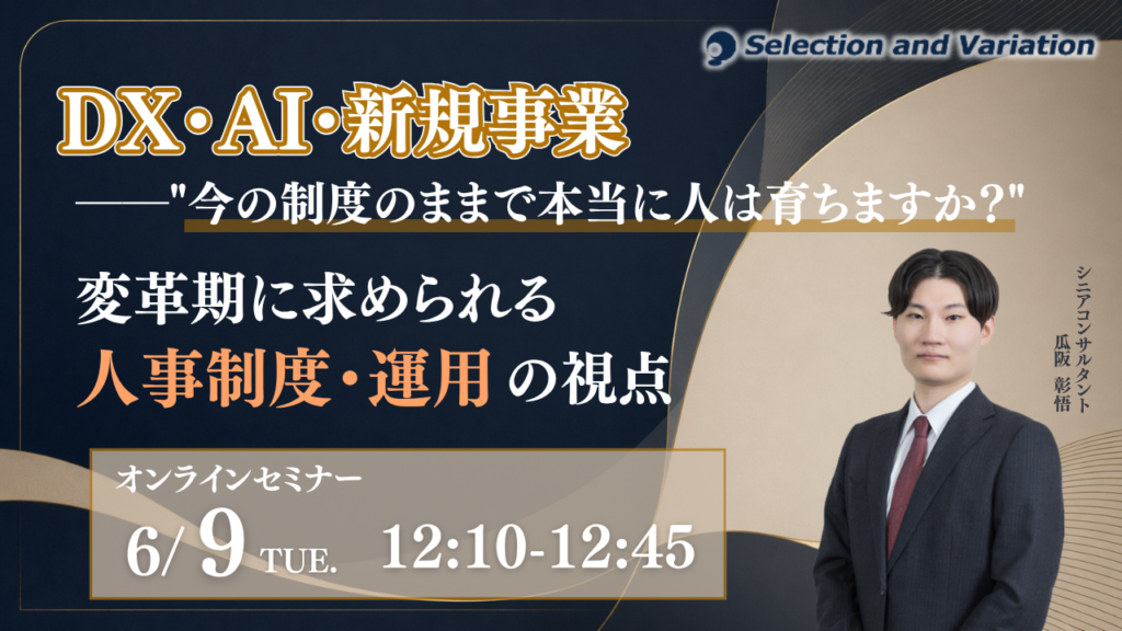 DX・AI時代の人事制度を見直す無料セミナー、6月9日にオンライン開催