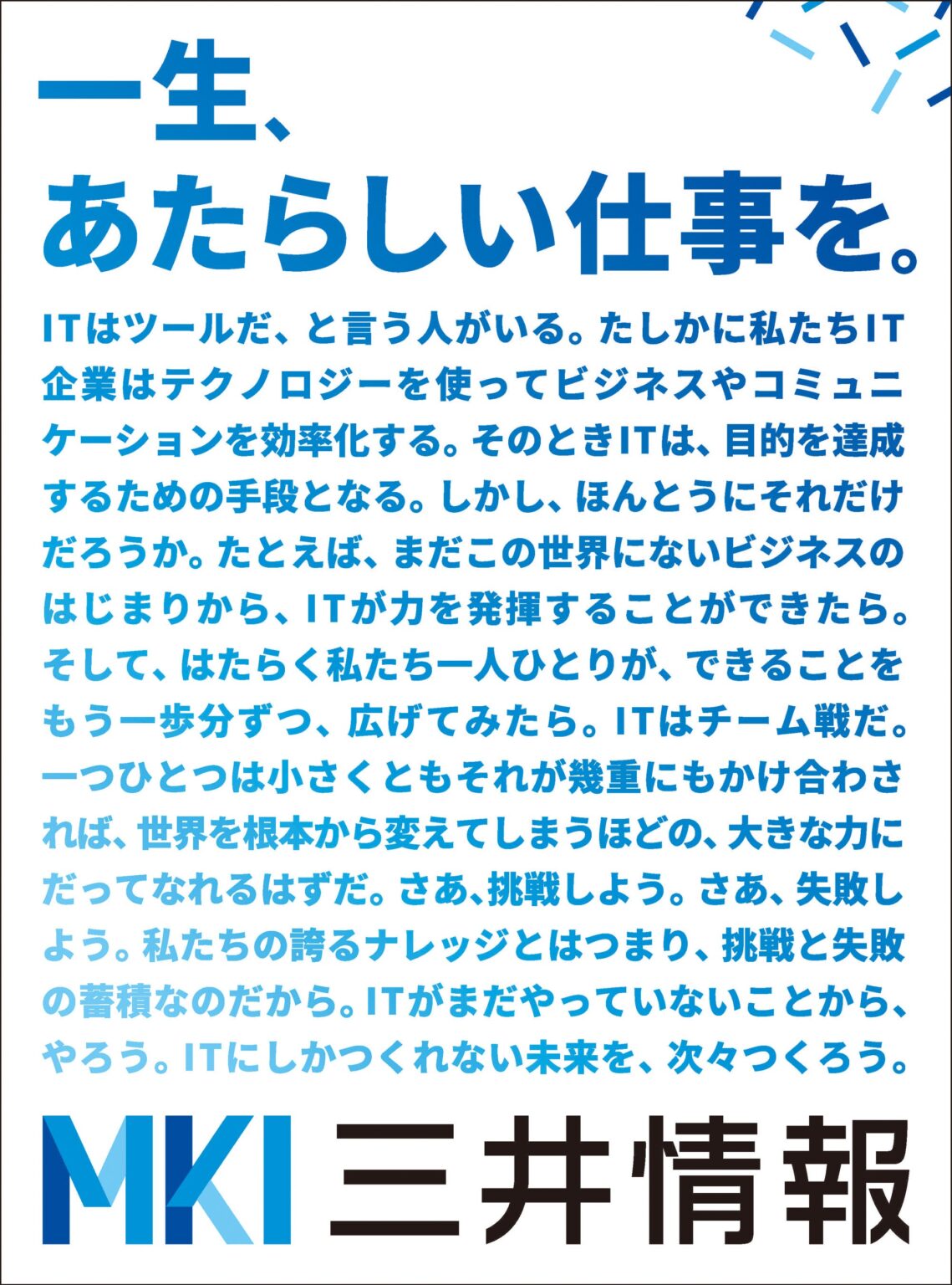 揚羽、三井情報の企業広告「一生、あたらしい仕事を。」を企画制作 日経15段と表参道駅で展開