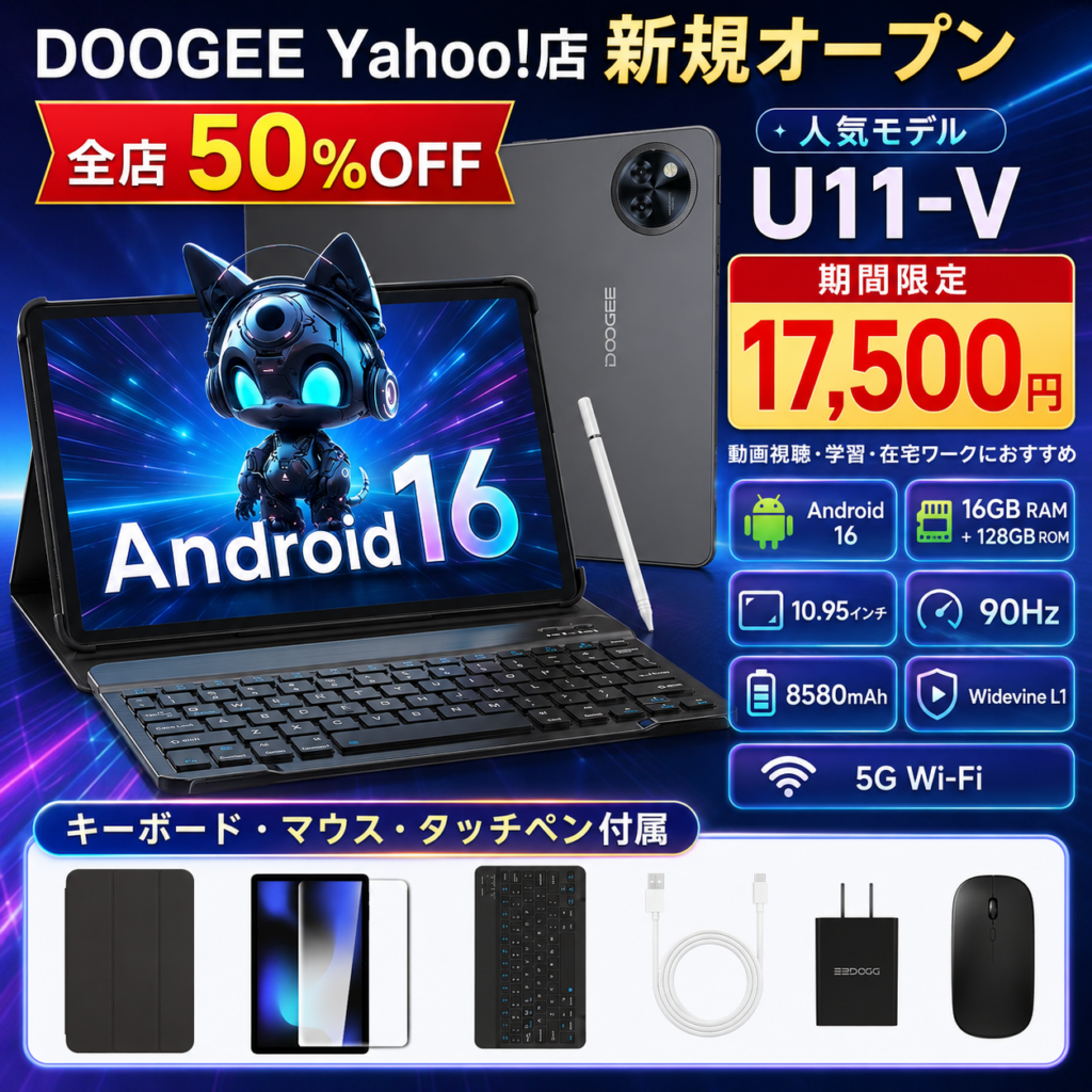 DOOGEEがYahoo!ショッピングに公式店、全店50%OFFとAndroid 16タブレットU11を17,500円で販促