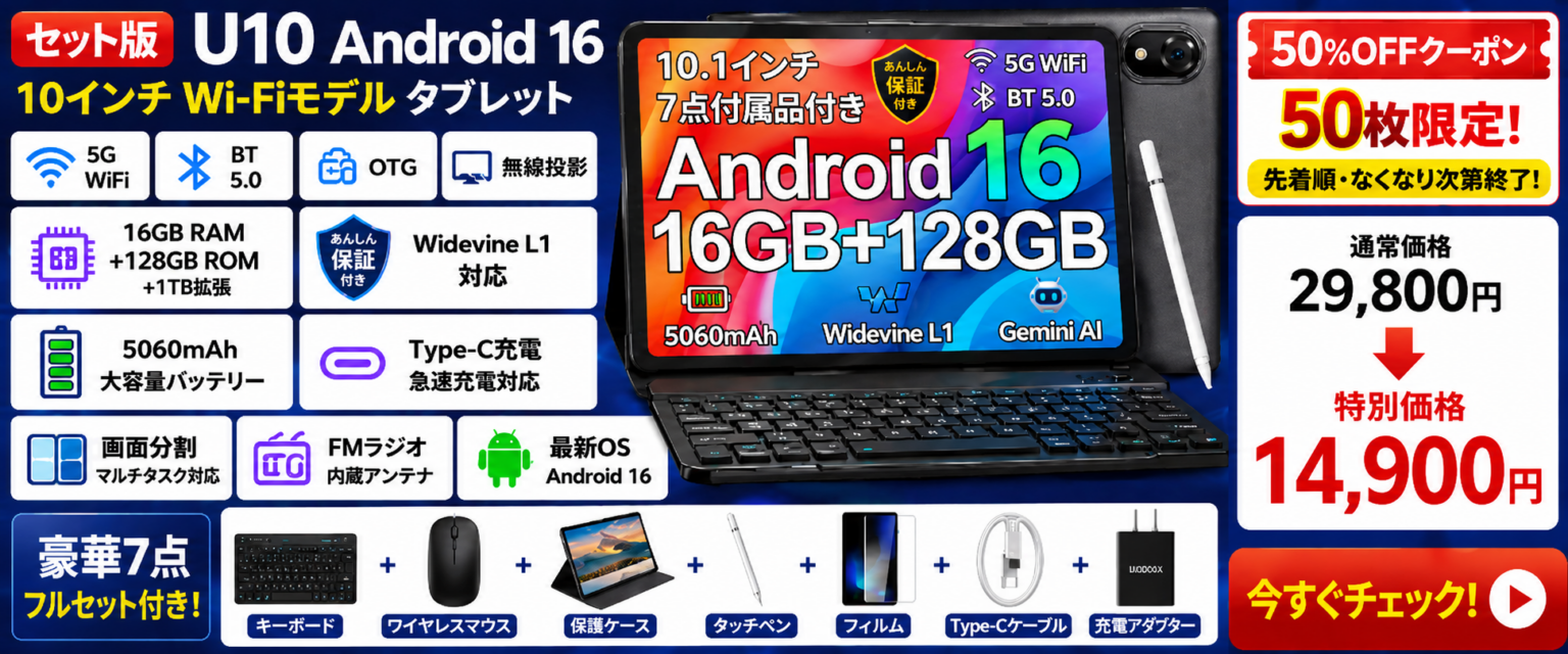 DOOGEEのAndroid 16タブレット「U10セット版」、Amazonでクーポン適用14,900円 100枚限定