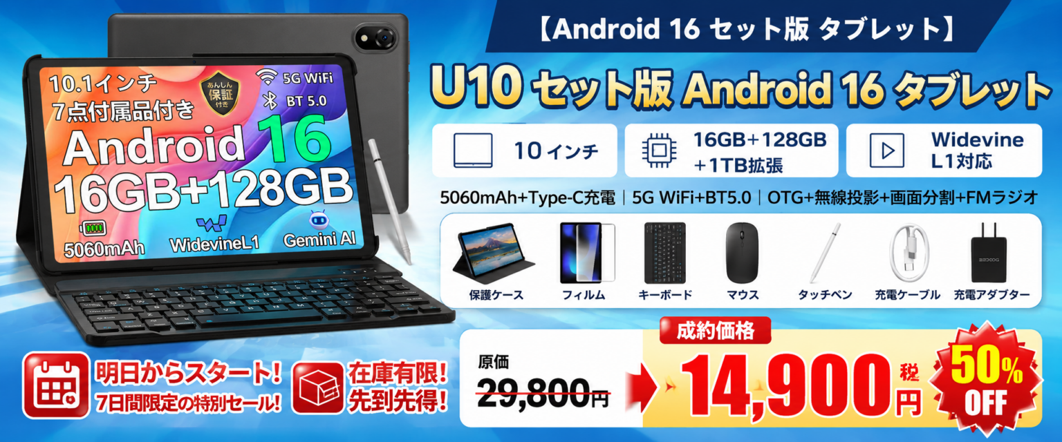 Android 16搭載「U10 セット版」タブレット、Amazonで50%OFFの1万4900円に