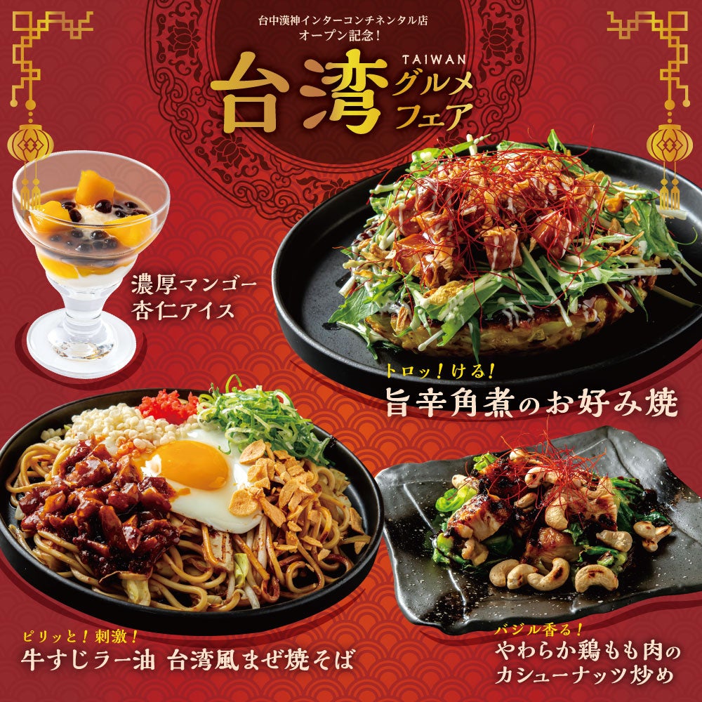 千房、国内店で台湾グルメフェア AR撮影×「#千房台湾」投稿でデザート無料