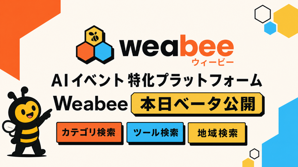 AIイベント検索OS「Weabee」ベータ公開、全国約180施設を構造化し65件掲載