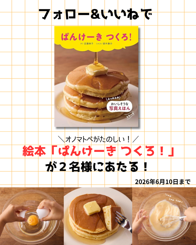 写真絵本『ぱんけーき つくろ!』が抽選で2人に当たる、こどものほん編集部SNS企画が6月10日まで