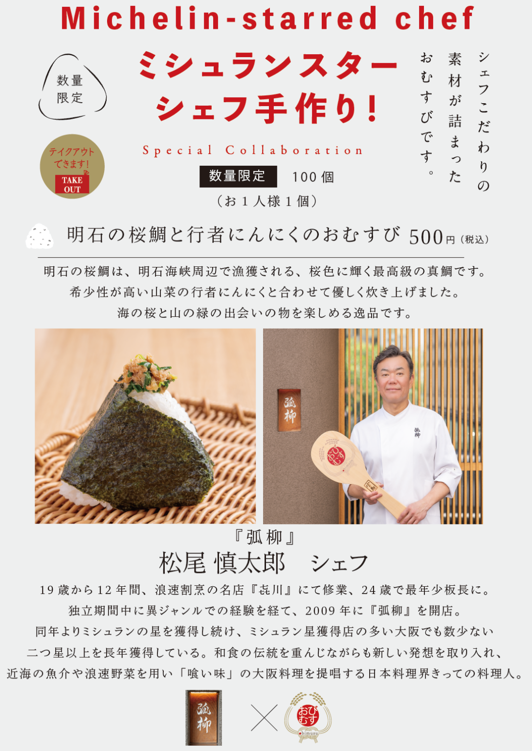 ミシュラン二つ星「弧柳」松尾シェフの具材入りおむすび、空堀商店街で100個限定販売
