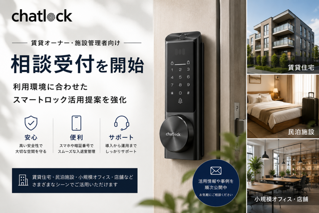 Chatlock、賃貸オーナー・施設管理者向けにスマートロック導入相談を受付開始