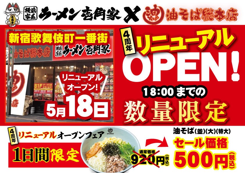 歌舞伎町の壱角家が油そば総本店と“複合店”に刷新、5/18は油そば500円で提供