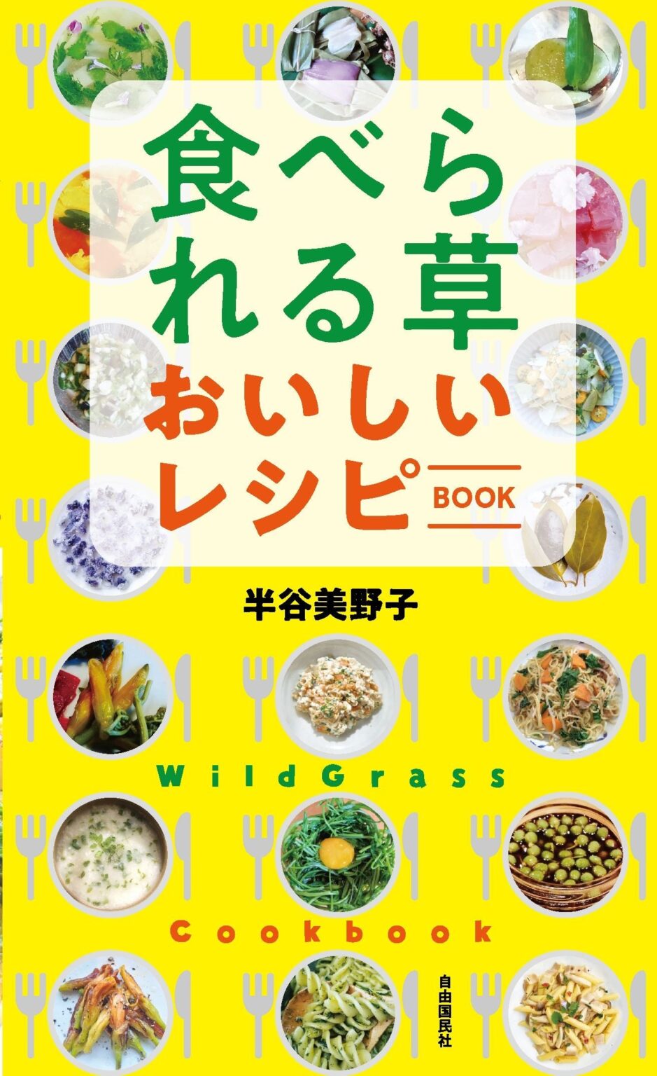 自由国民社、野草料理70品をまとめた『食べられる草 おいしいレシピBOOK』を発売