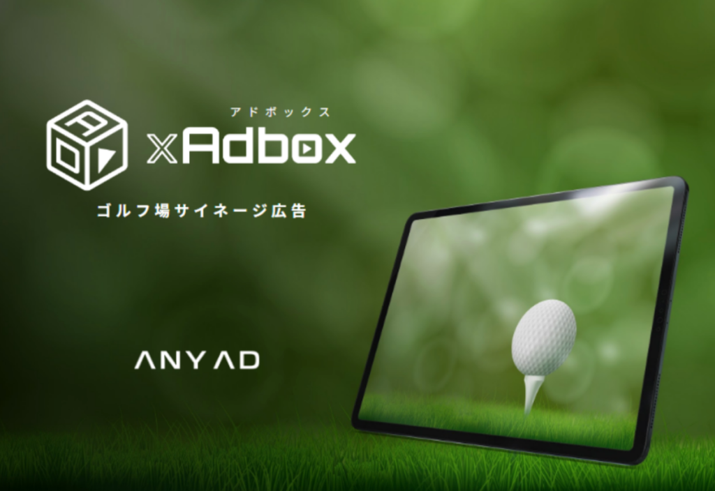 ゴルフ場サイネージ広告「GOLF xAdbox」、2026年7月放映枠の募集開始