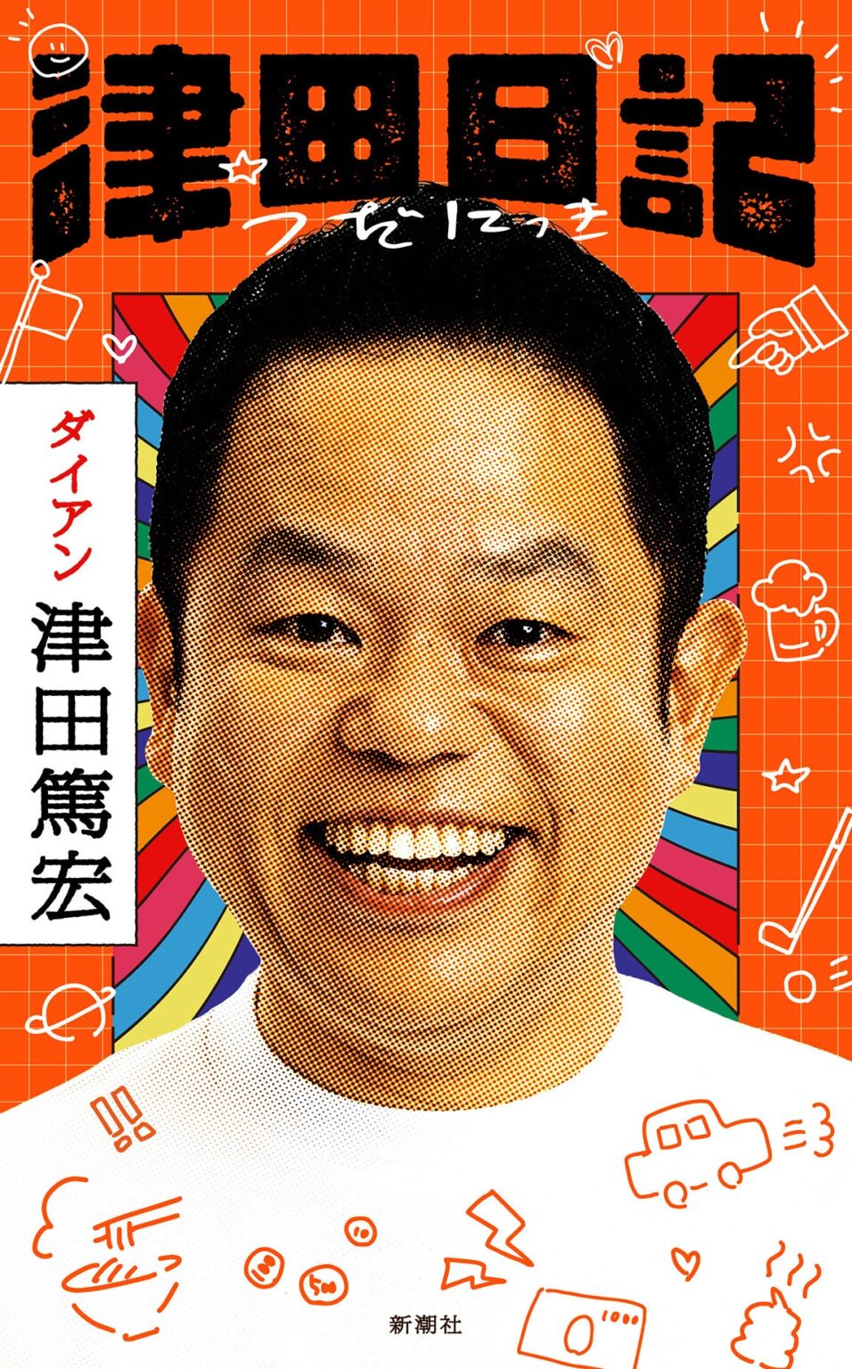 ダイアン津田の初著書『津田日記』5月27日発売、東京・大阪でサイン本お渡し会