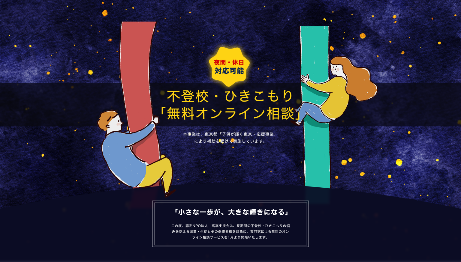 都委託の「子供が輝く応援事業」、高卒支援会がLINE起点で25歳までを一気通貫支援
